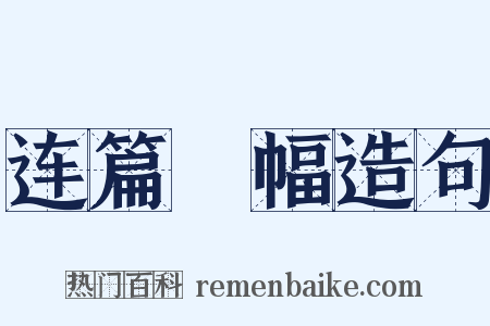 连篇絫幅造句是什么意思的图片